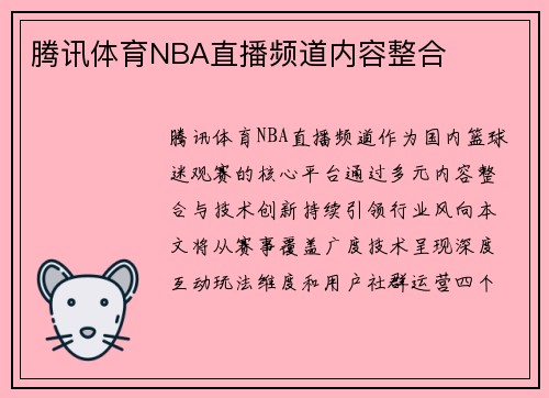 腾讯体育NBA直播频道内容整合