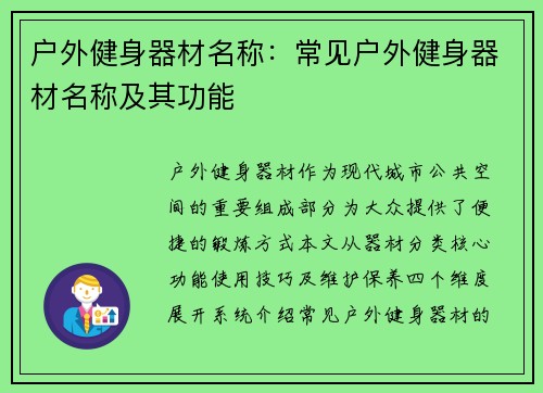 户外健身器材名称：常见户外健身器材名称及其功能