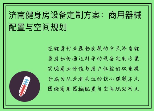 济南健身房设备定制方案：商用器械配置与空间规划