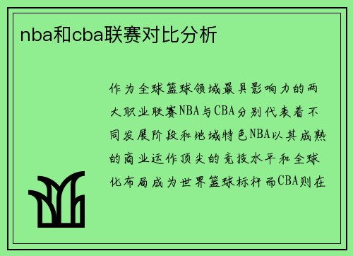 nba和cba联赛对比分析