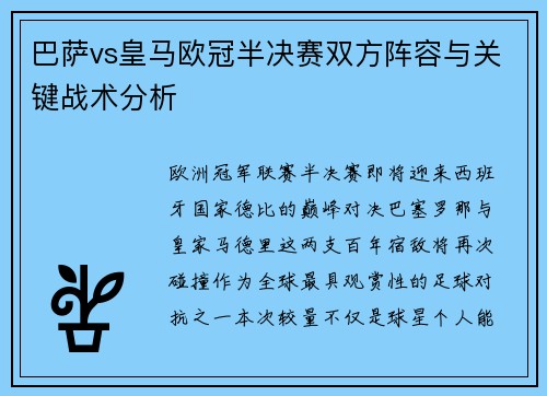巴萨vs皇马欧冠半决赛双方阵容与关键战术分析