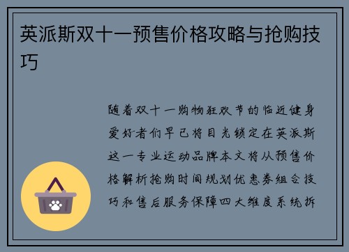 英派斯双十一预售价格攻略与抢购技巧