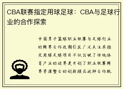 CBA联赛指定用球足球：CBA与足球行业的合作探索