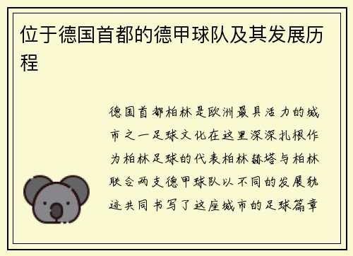 位于德国首都的德甲球队及其发展历程