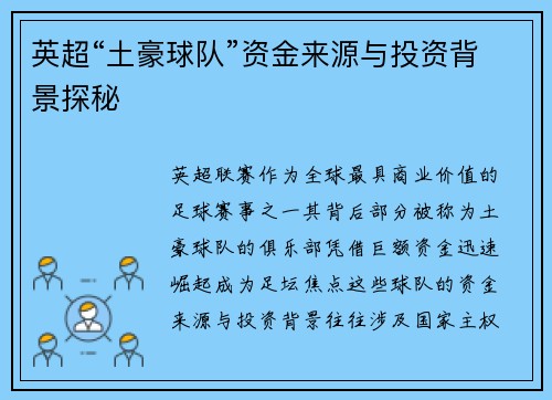 英超“土豪球队”资金来源与投资背景探秘