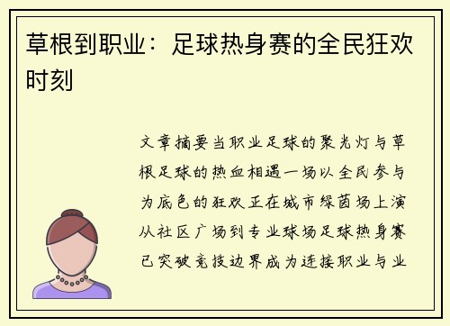草根到职业：足球热身赛的全民狂欢时刻