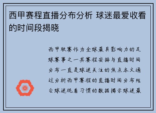 西甲赛程直播分布分析 球迷最爱收看的时间段揭晓