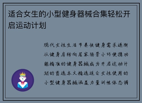 适合女生的小型健身器械合集轻松开启运动计划