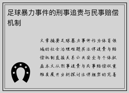 足球暴力事件的刑事追责与民事赔偿机制