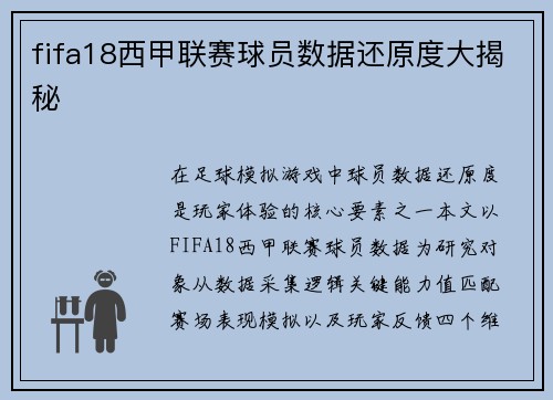 fifa18西甲联赛球员数据还原度大揭秘