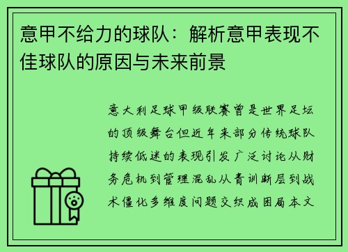意甲不给力的球队：解析意甲表现不佳球队的原因与未来前景