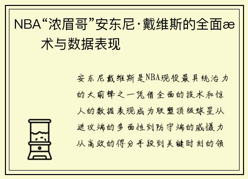 NBA“浓眉哥”安东尼·戴维斯的全面技术与数据表现