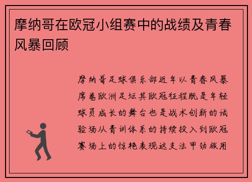 摩纳哥在欧冠小组赛中的战绩及青春风暴回顾