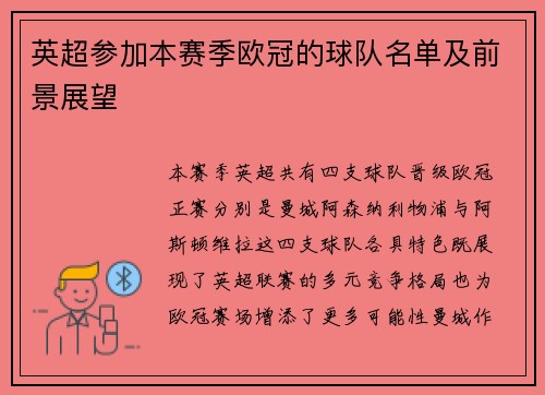 英超参加本赛季欧冠的球队名单及前景展望