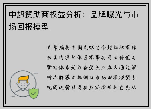 中超赞助商权益分析：品牌曝光与市场回报模型