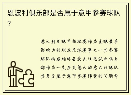 恩波利俱乐部是否属于意甲参赛球队？