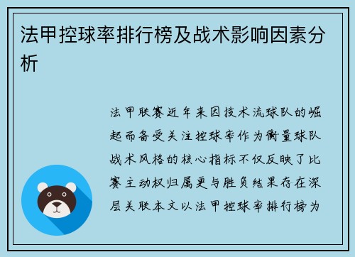 法甲控球率排行榜及战术影响因素分析