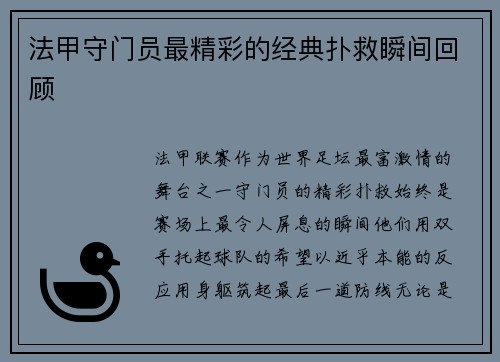 法甲守门员最精彩的经典扑救瞬间回顾