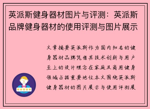 英派斯健身器材图片与评测：英派斯品牌健身器材的使用评测与图片展示
