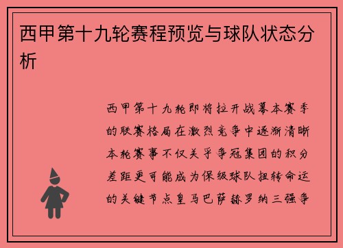 西甲第十九轮赛程预览与球队状态分析