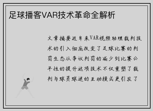 足球播客VAR技术革命全解析