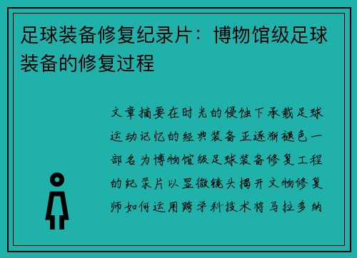足球装备修复纪录片：博物馆级足球装备的修复过程