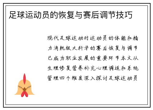 足球运动员的恢复与赛后调节技巧