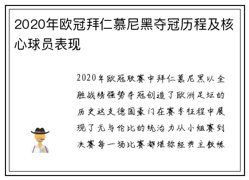 2020年欧冠拜仁慕尼黑夺冠历程及核心球员表现