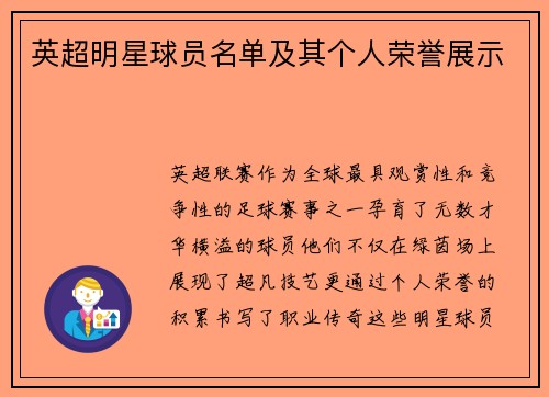 英超明星球员名单及其个人荣誉展示