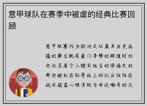 意甲球队在赛季中被虐的经典比赛回顾