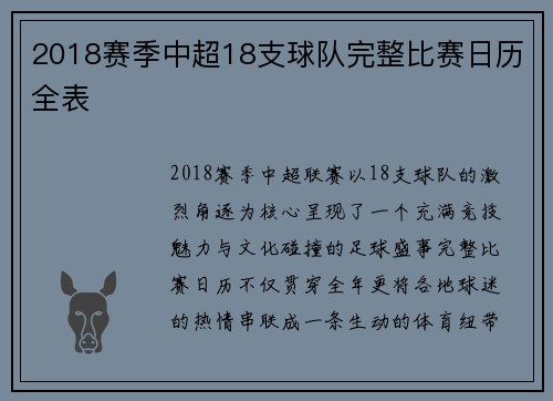 2018赛季中超18支球队完整比赛日历全表