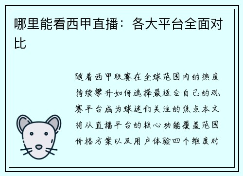 哪里能看西甲直播：各大平台全面对比
