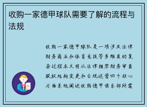 收购一家德甲球队需要了解的流程与法规