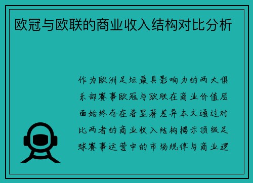 欧冠与欧联的商业收入结构对比分析