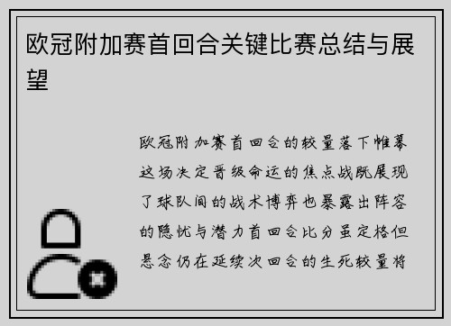 欧冠附加赛首回合关键比赛总结与展望