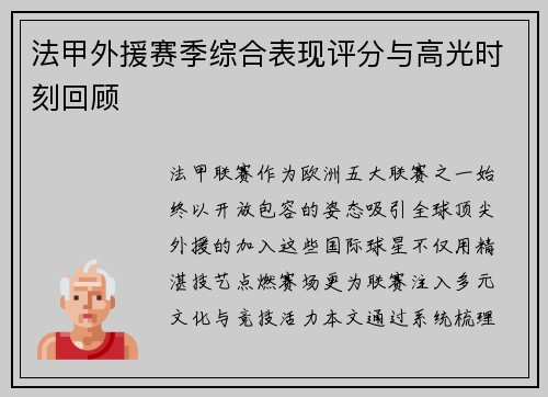 法甲外援赛季综合表现评分与高光时刻回顾