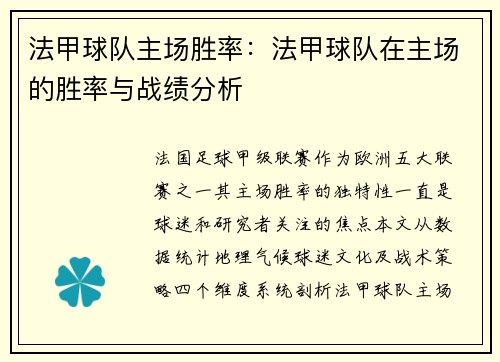 法甲球队主场胜率：法甲球队在主场的胜率与战绩分析