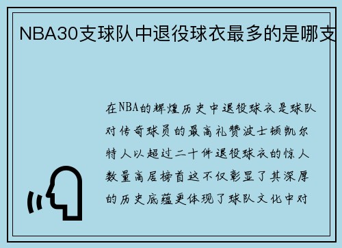 NBA30支球队中退役球衣最多的是哪支