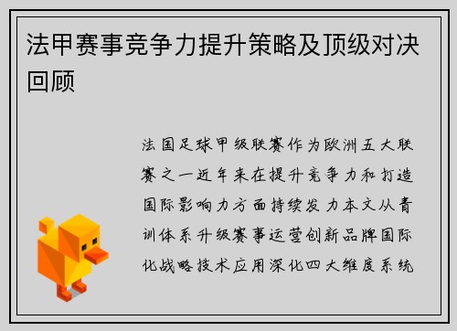 法甲赛事竞争力提升策略及顶级对决回顾