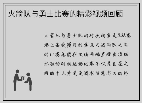 火箭队与勇士比赛的精彩视频回顾