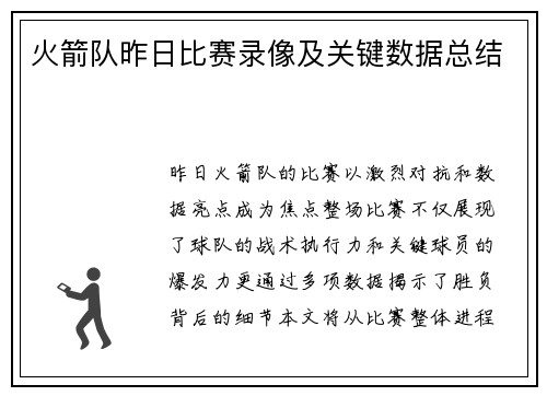 火箭队昨日比赛录像及关键数据总结