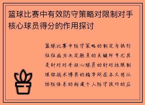 篮球比赛中有效防守策略对限制对手核心球员得分的作用探讨