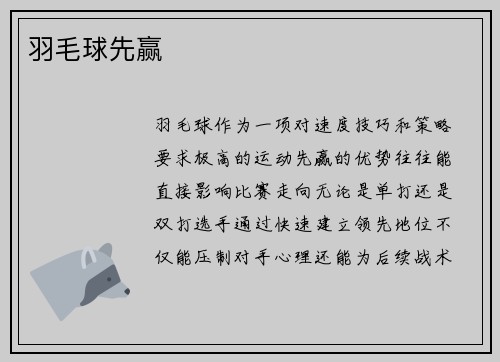 羽毛球先赢