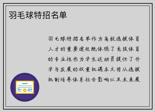 羽毛球特招名单