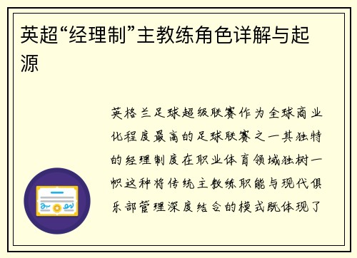 英超“经理制”主教练角色详解与起源