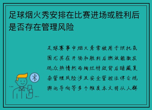 足球烟火秀安排在比赛进场或胜利后是否存在管理风险