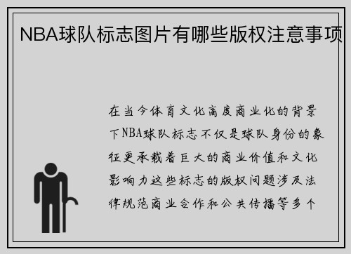 NBA球队标志图片有哪些版权注意事项