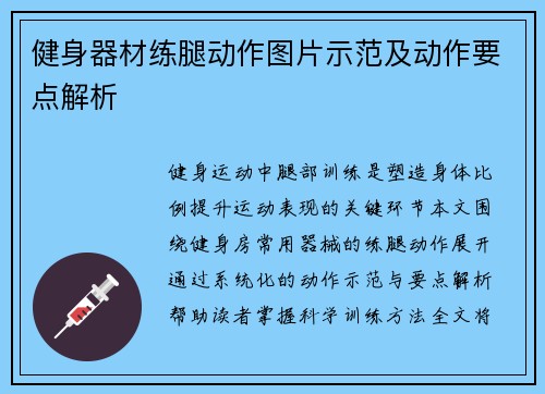 健身器材练腿动作图片示范及动作要点解析