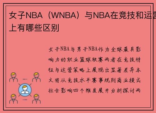 女子NBA（WNBA）与NBA在竞技和运营上有哪些区别