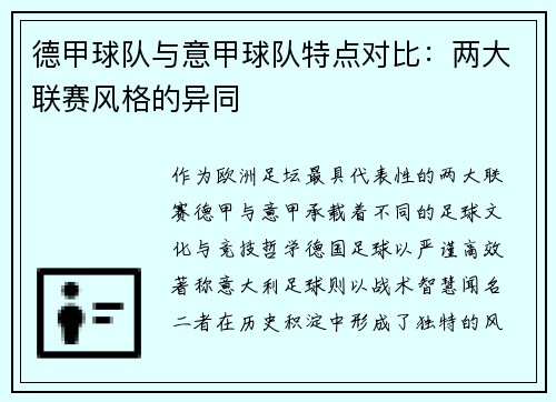 德甲球队与意甲球队特点对比：两大联赛风格的异同